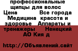 профессиональные щипцы для волос › Цена ­ 1 600 - Все города Медицина, красота и здоровье » Аппараты и тренажеры   . Ненецкий АО,Кия д.